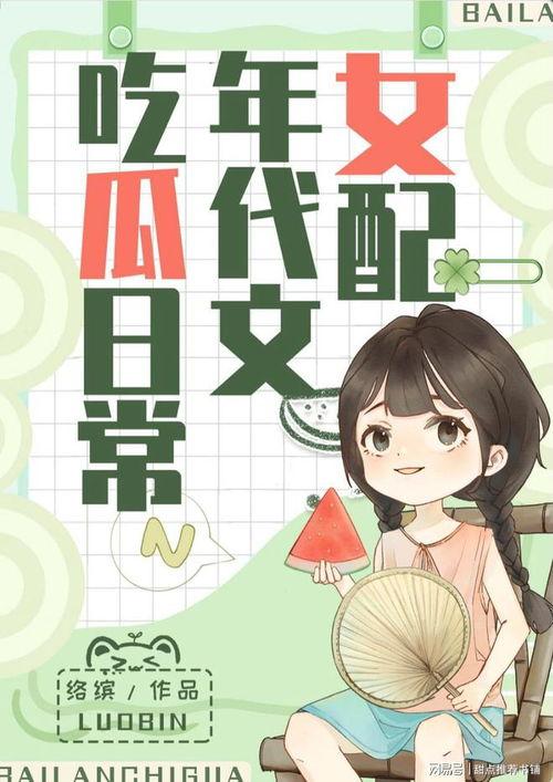 吃瓜女孩小说全文阅读免费,揭秘娱乐圈背后的秘密  第2张